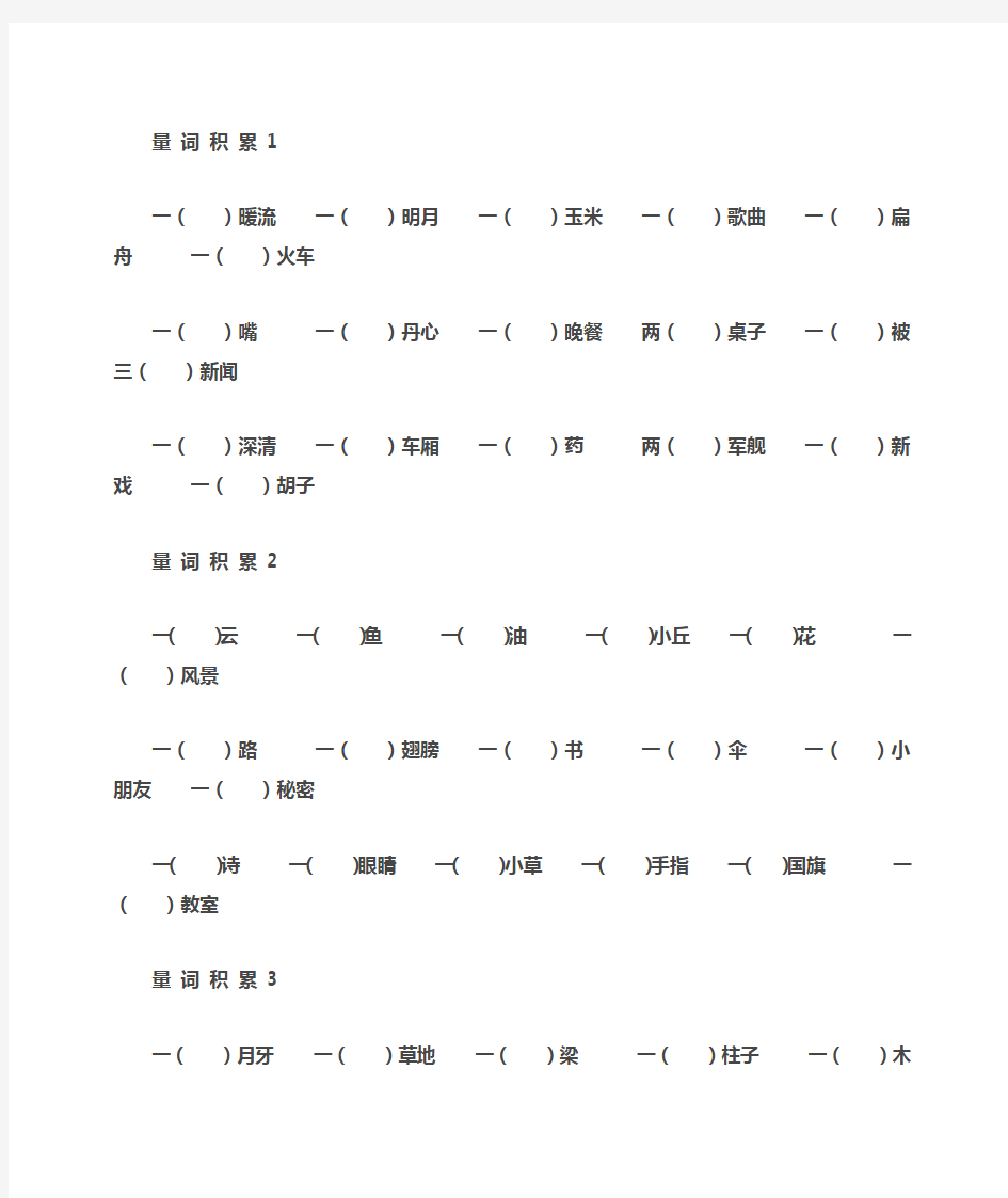 最新小学语文二年级量词大全练习加答案)