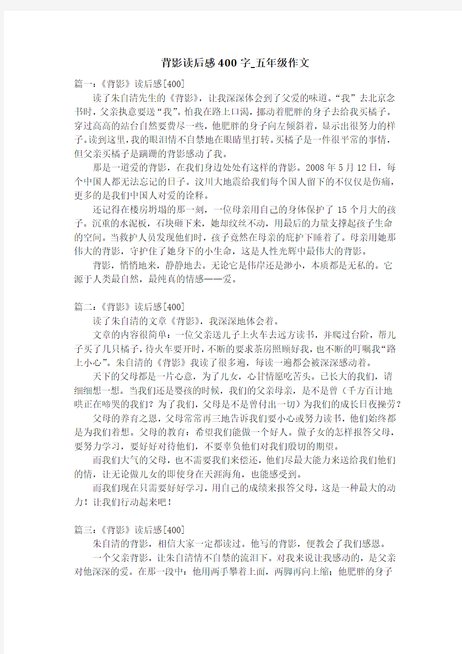 背影读后感400字_五年级作文