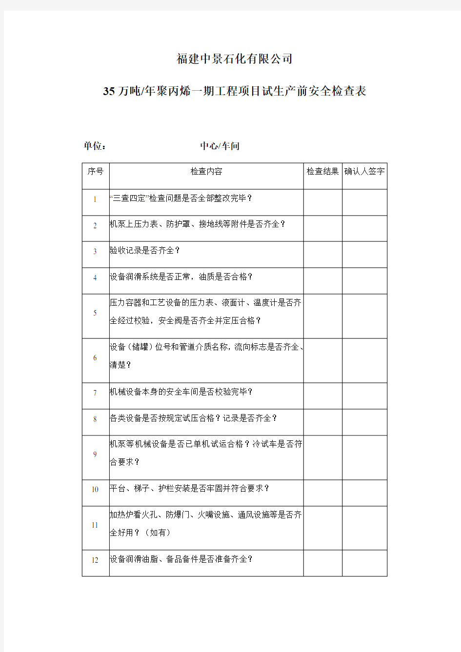 试生产各单位安全检查清单