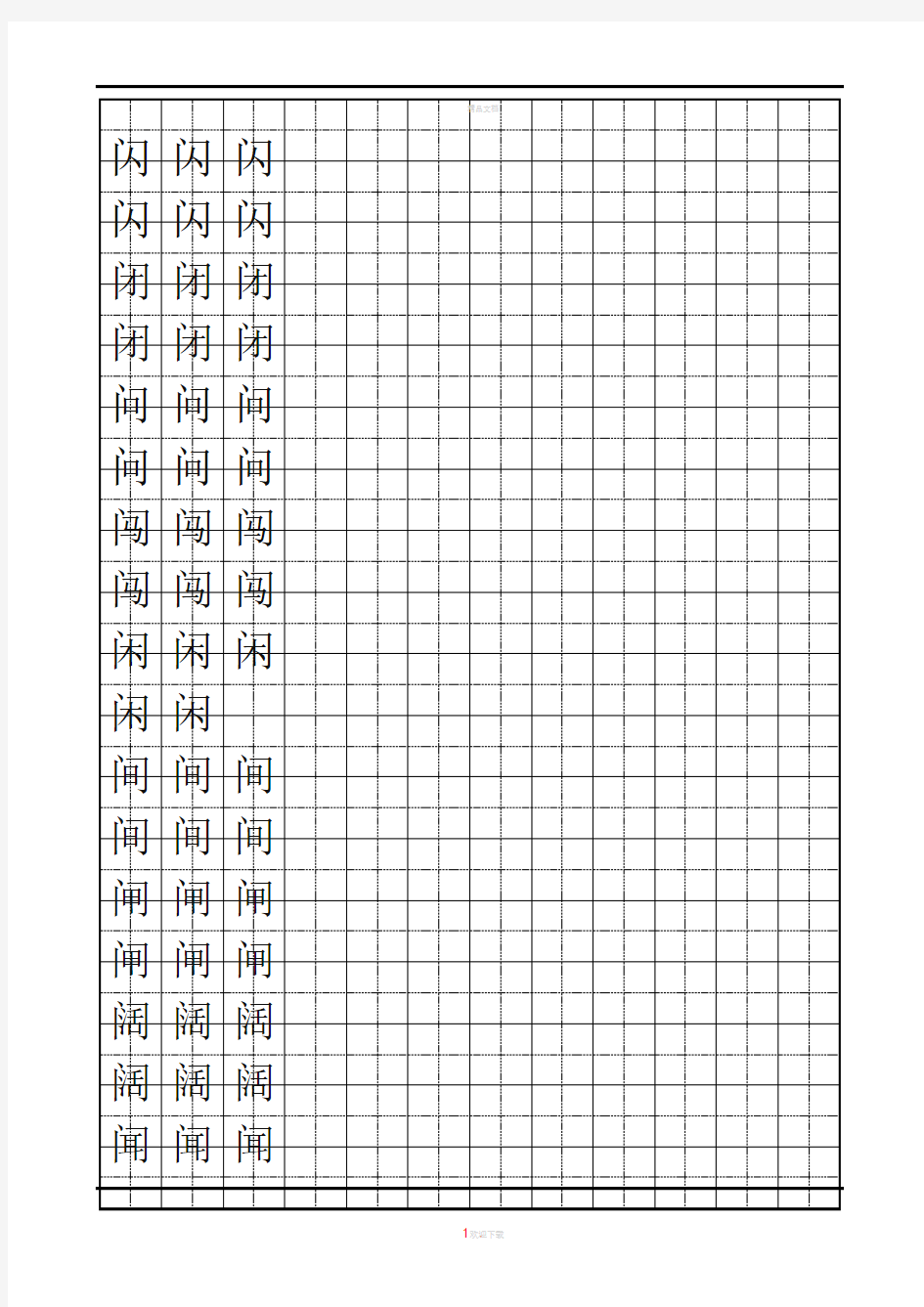 小学生楷书练字字帖-带练字方格