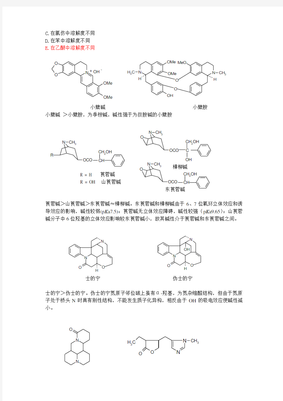 天然药物化学(中药化学)第十章生物碱化合物章节练习及参考答案