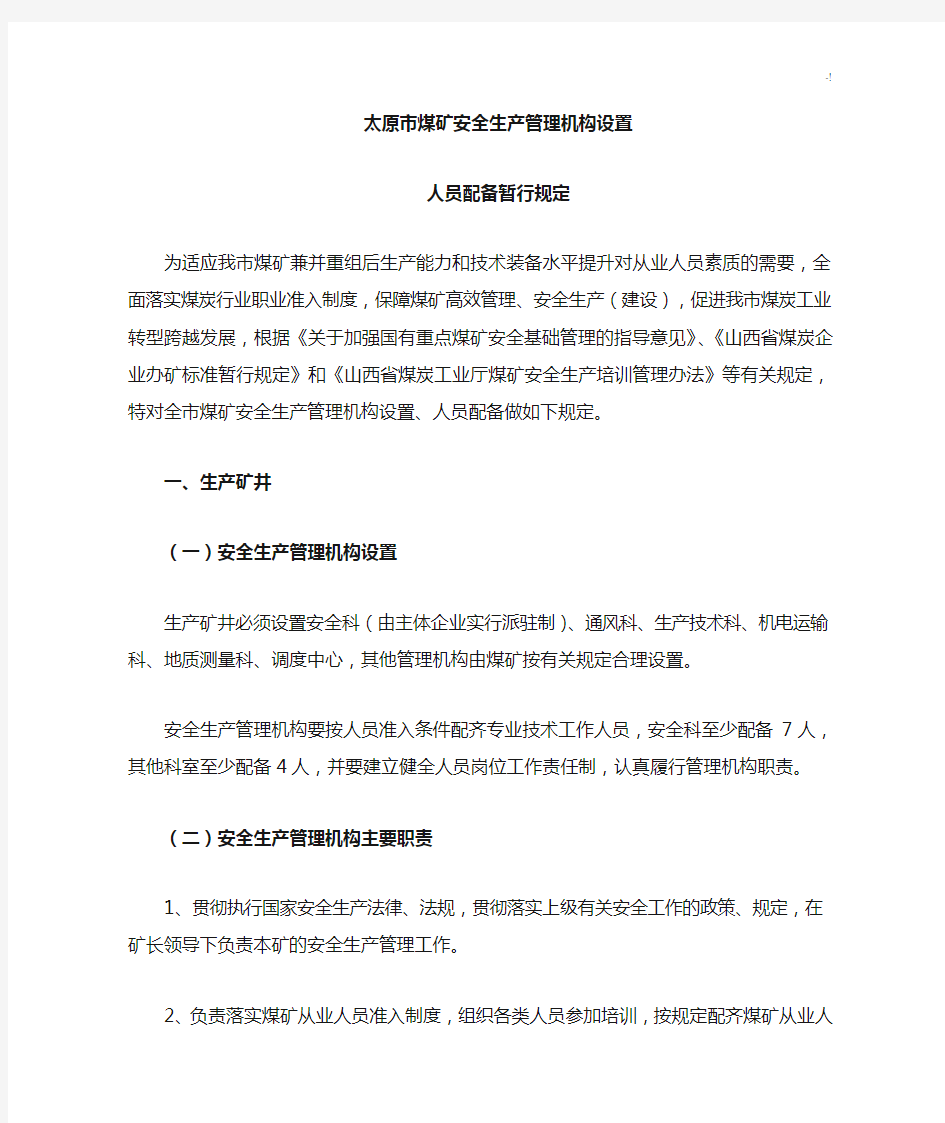 煤矿机构设置人员配置规范标准