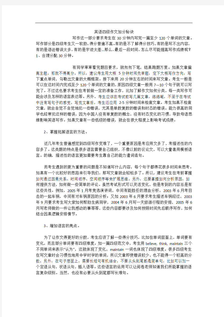 英语四级作文加分秘诀四级作文