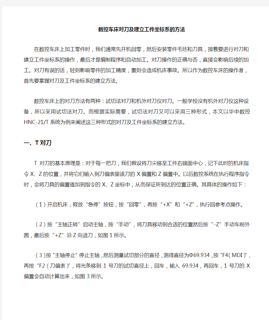 数控车床对刀及建立工件坐标系的几种方法