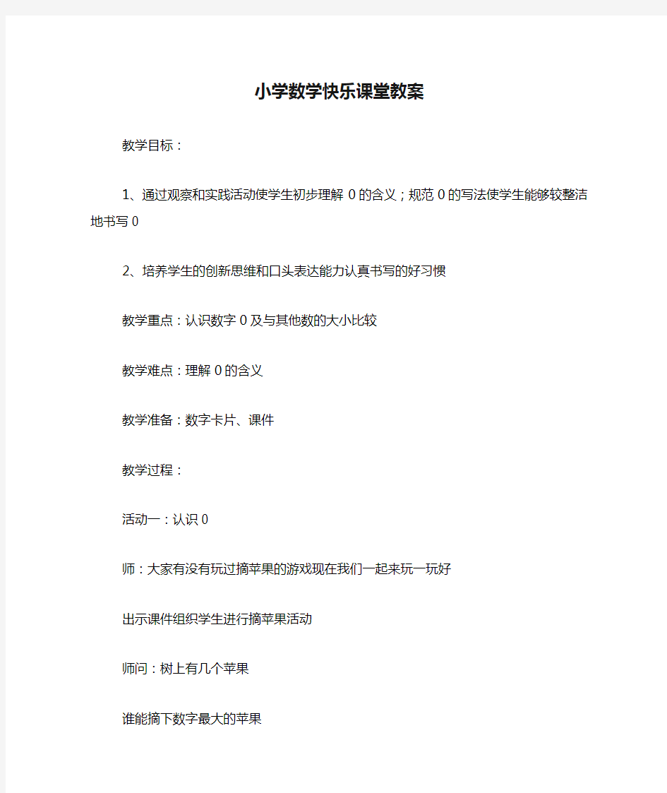 小学数学快乐课堂教案