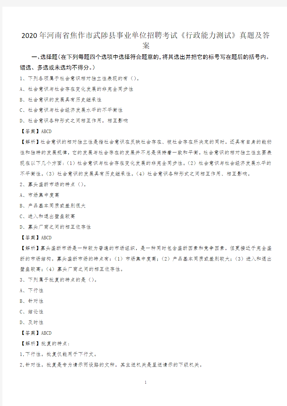 2020年河南省焦作市武陟县事业单位招聘考试《行政能力测试》真题及答案