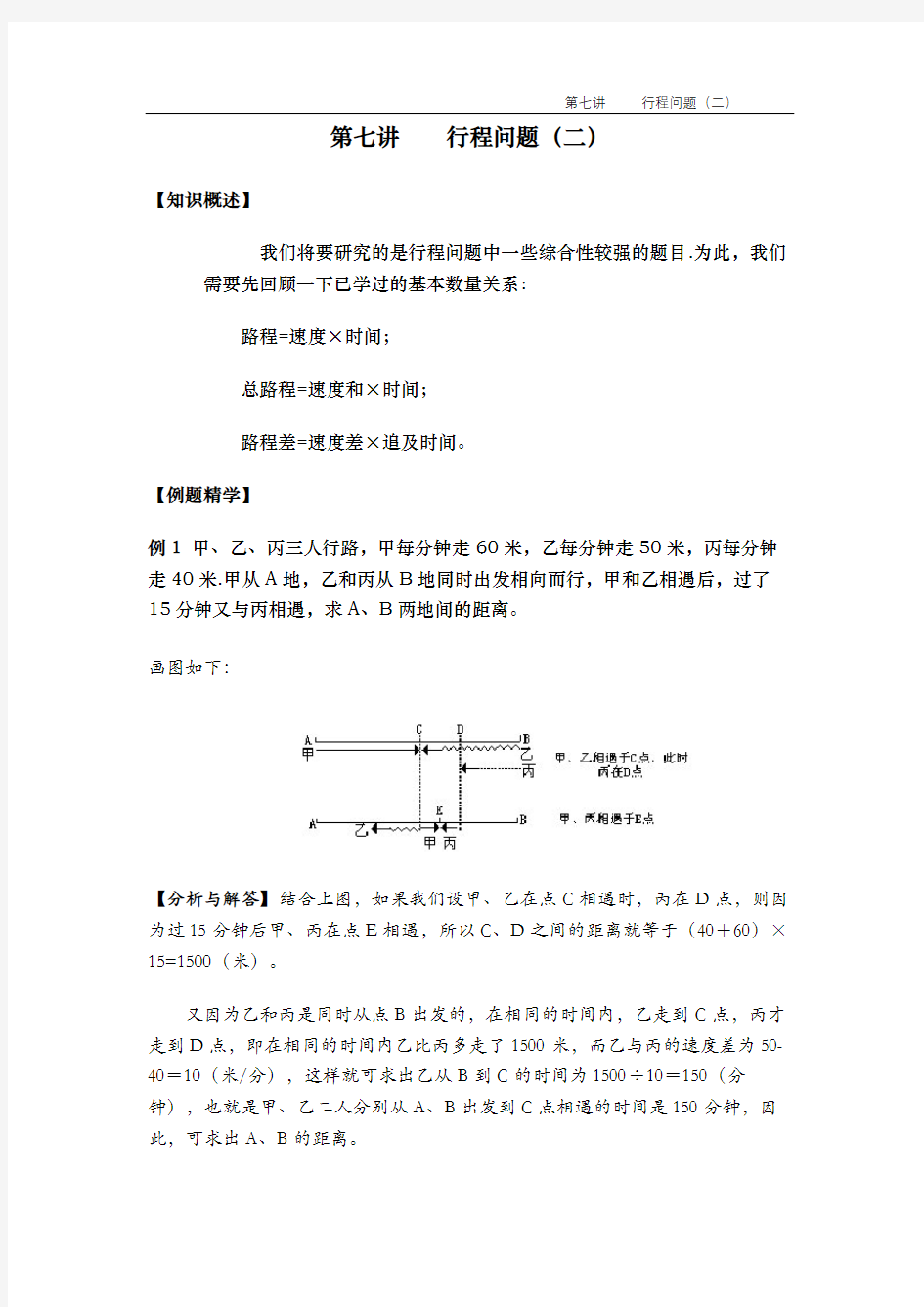 苏教版五年级上册数学奥数第七讲  行程问题(二)