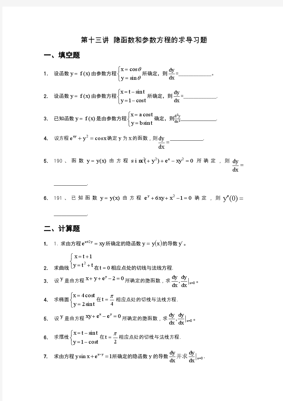 第十三讲隐函数和参数方程的导数习题