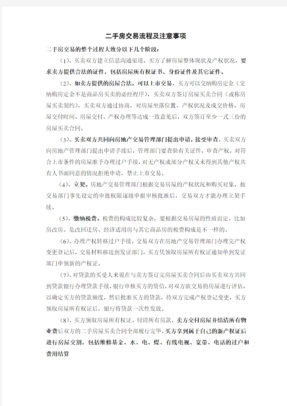 最完整二手房买卖交易注意事项及流程讲解学习