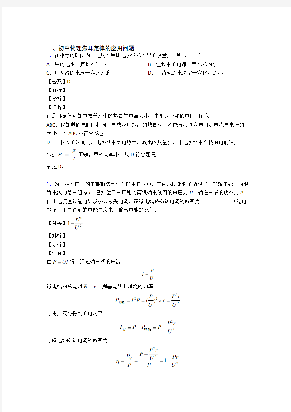 【物理】物理 焦耳定律的应用问题的专项 培优 易错 难题练习题附答案