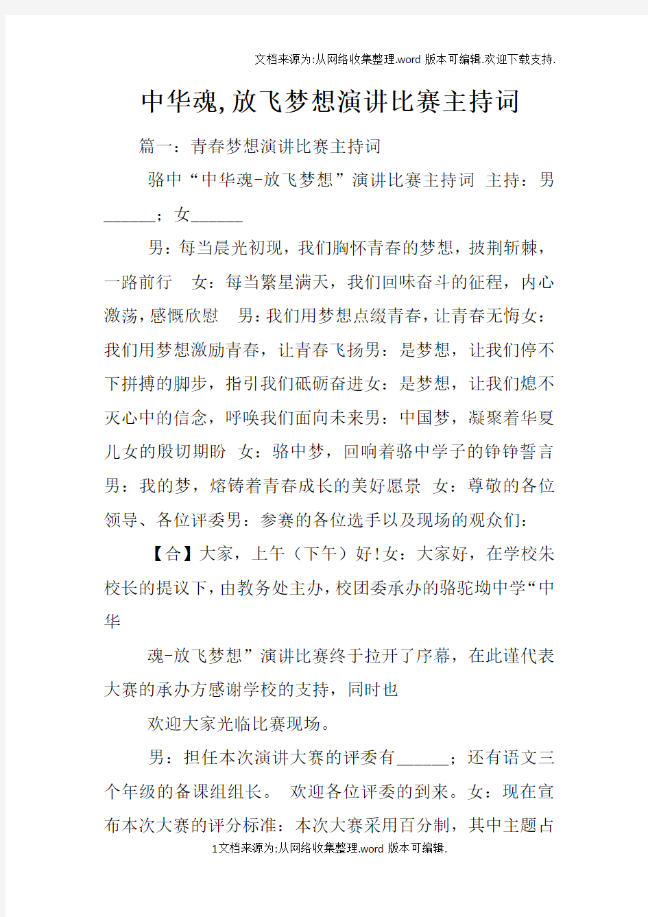 中华魂,放飞梦想演讲比赛主持词