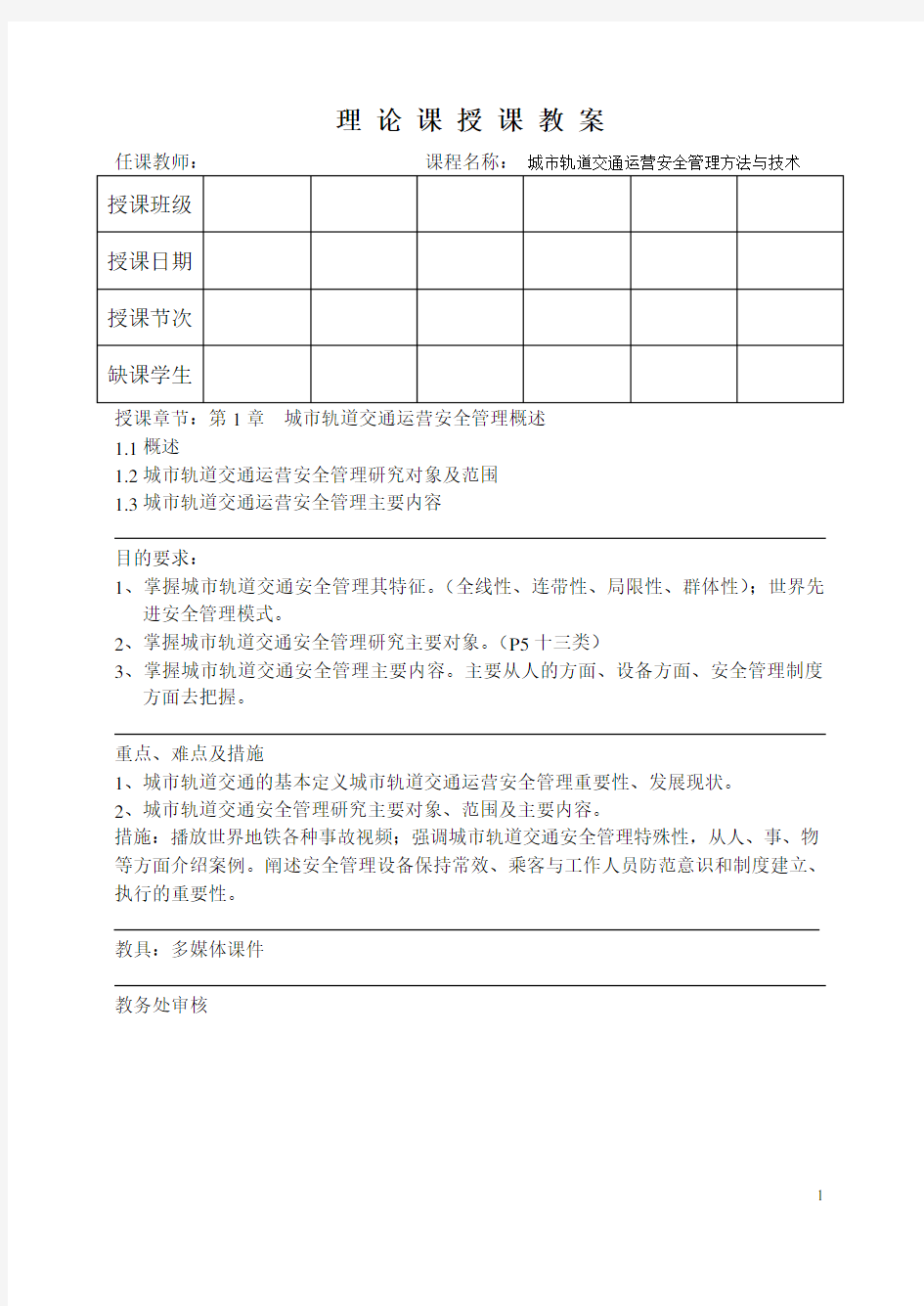 (安全生产类)城轨安全管理教案章