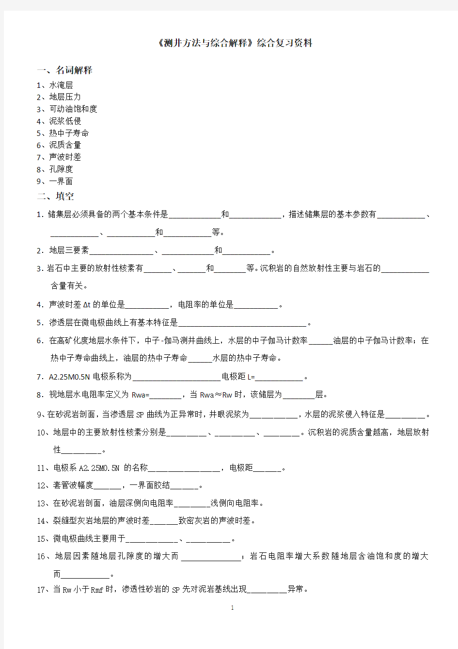 测井方法与综合解释综合复习资料