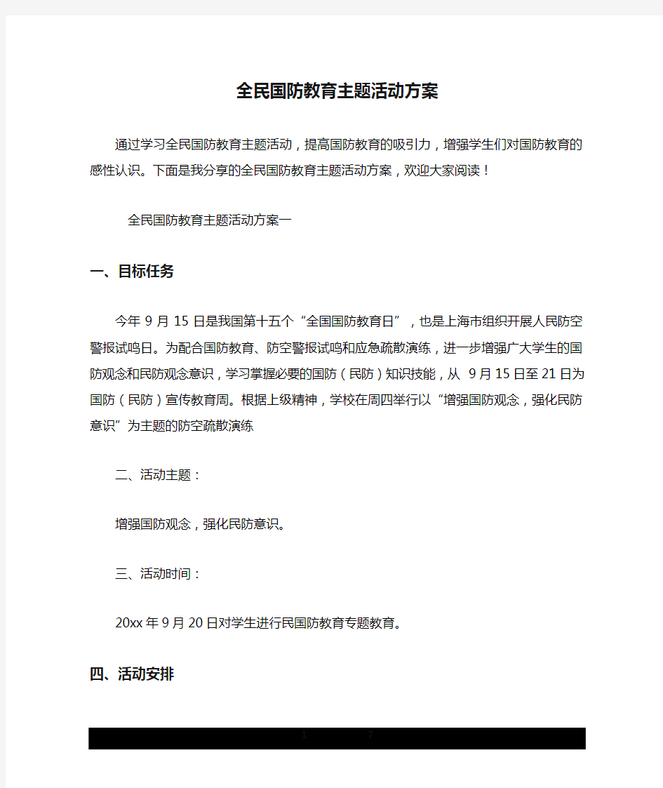 全民国防教育主题活动方案.doc