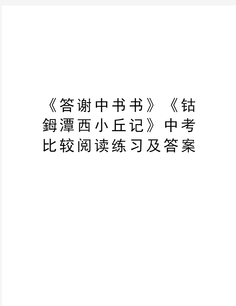 《答谢中书书》《钴鉧潭西小丘记》中考比较阅读练习及答案只是分享