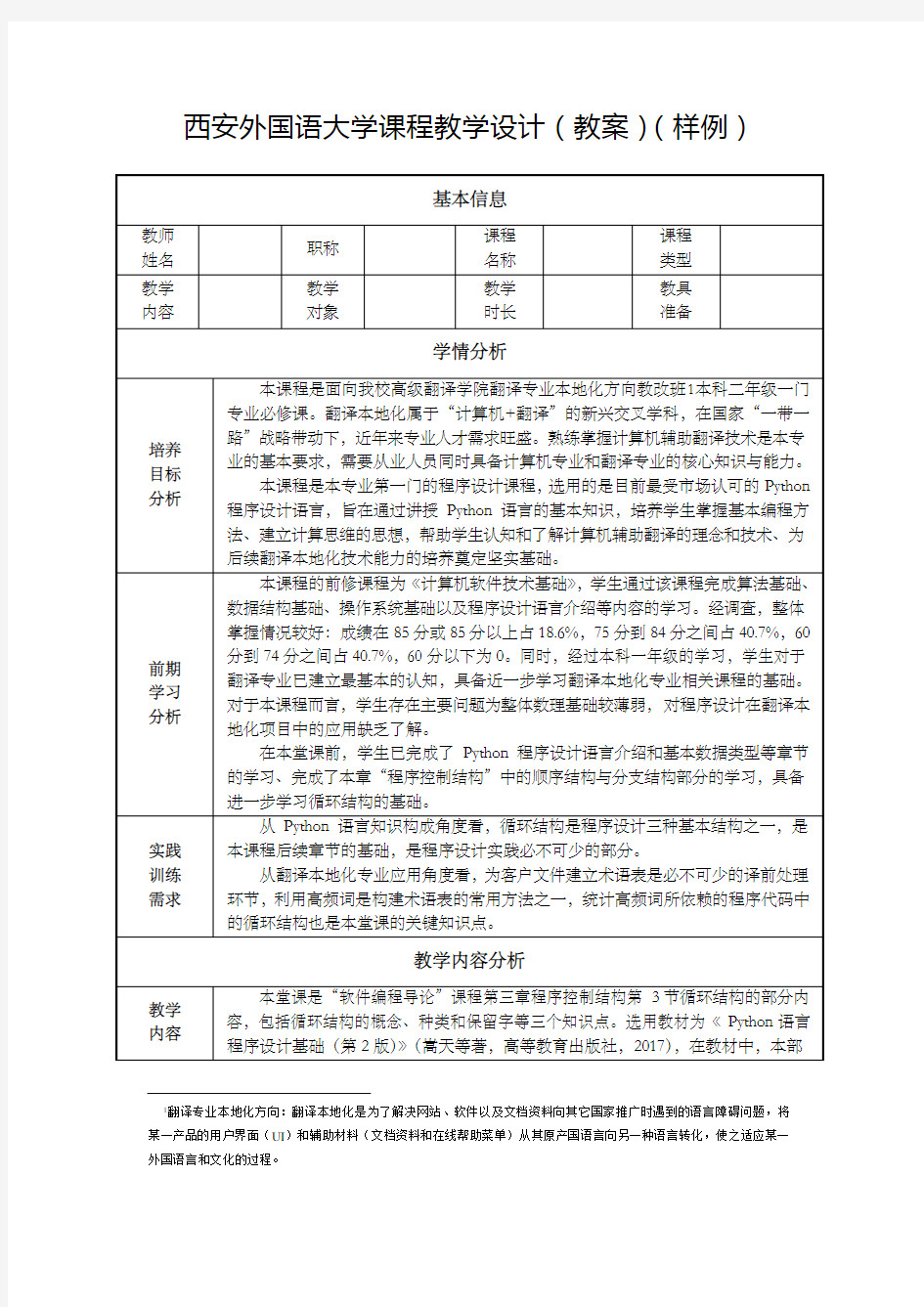 西安外国语大学课程教学设计教案样例