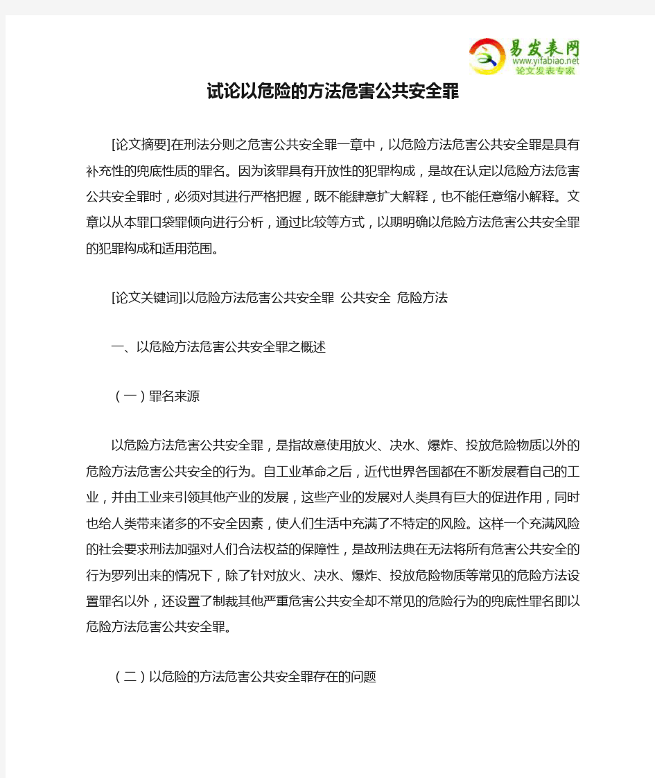 试论以危险的方法危害公共安全罪