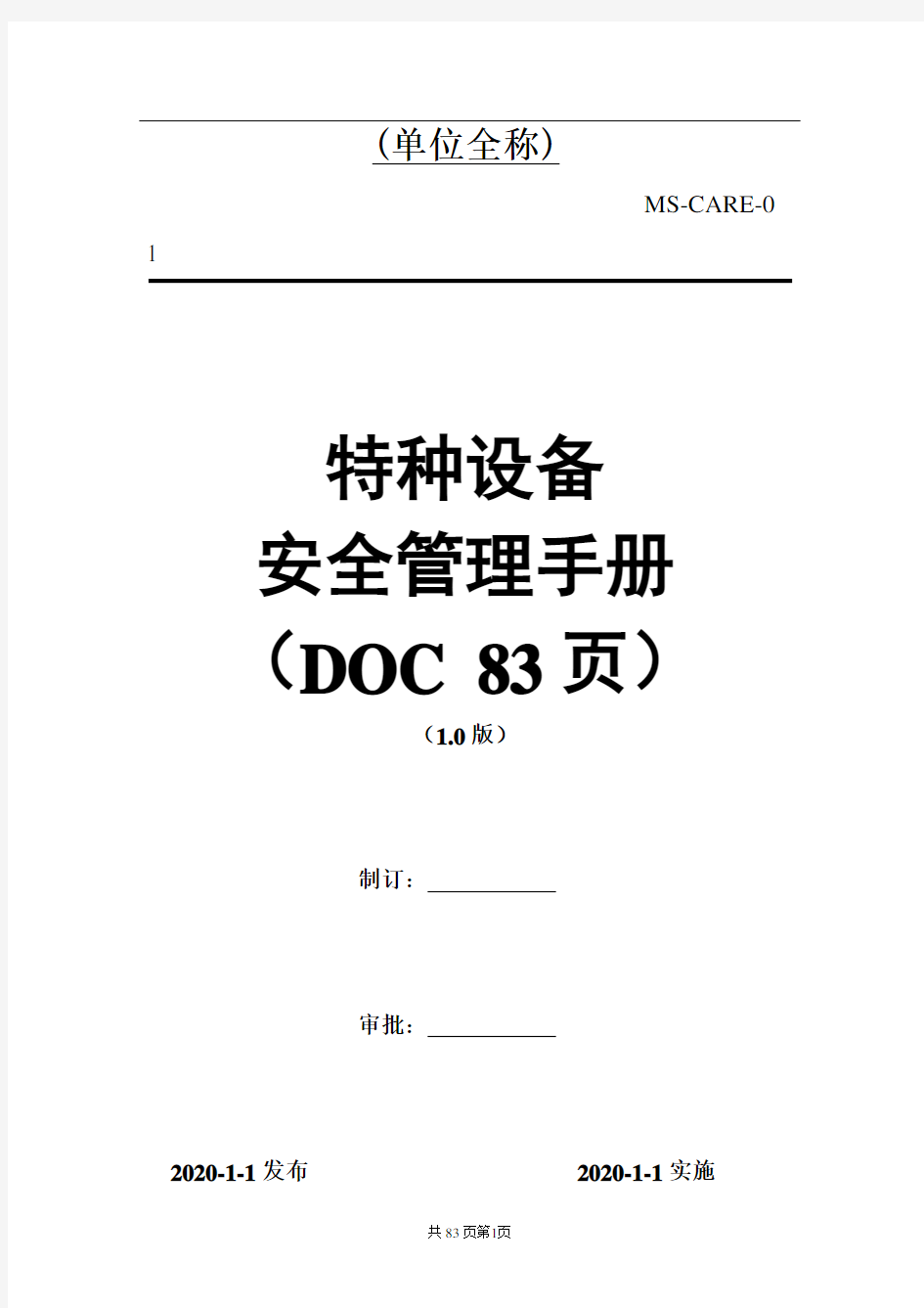 2020年度 特种设备安全管理手册(综合)