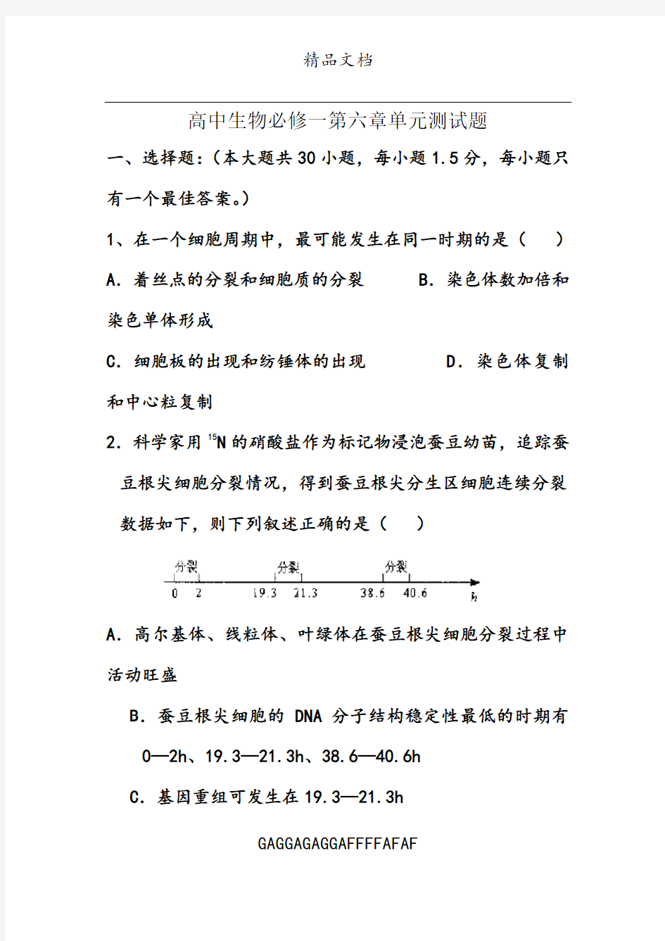 高中生物必修一第六章单元测试题