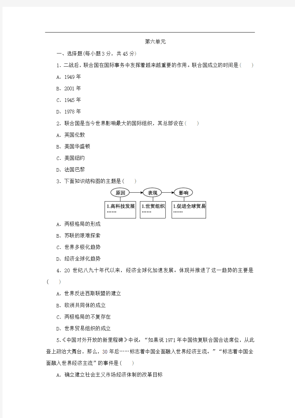 部编版九年级历史下册第六单元《冷战结束后的世界》测试题(含答案)