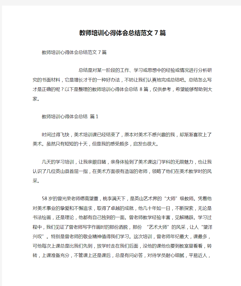 教师培训心得体会总结范文7篇