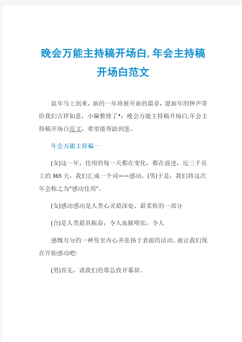 晚会万能主持稿开场白,年会主持稿开场白范文