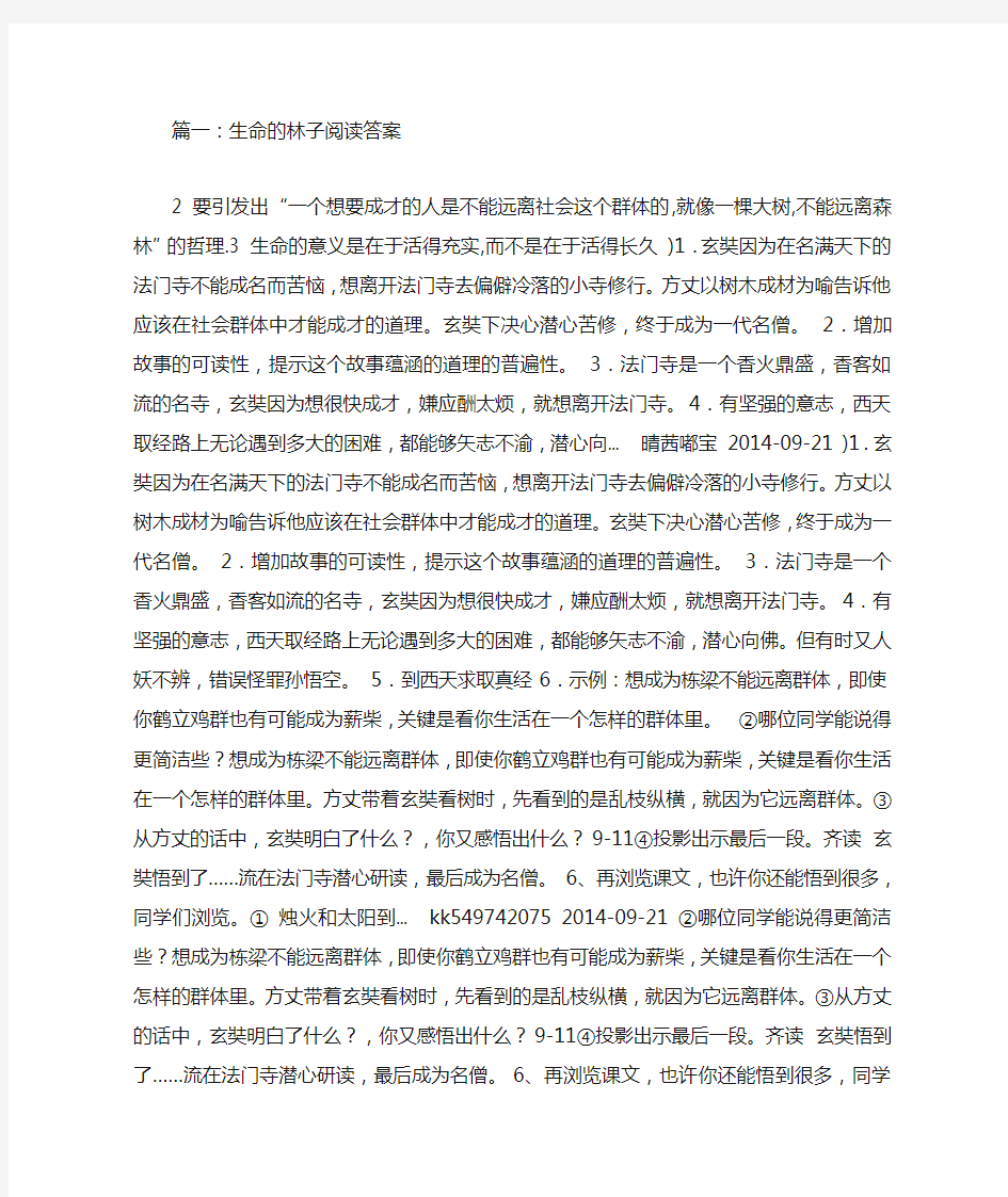 生命的林子阅读答案