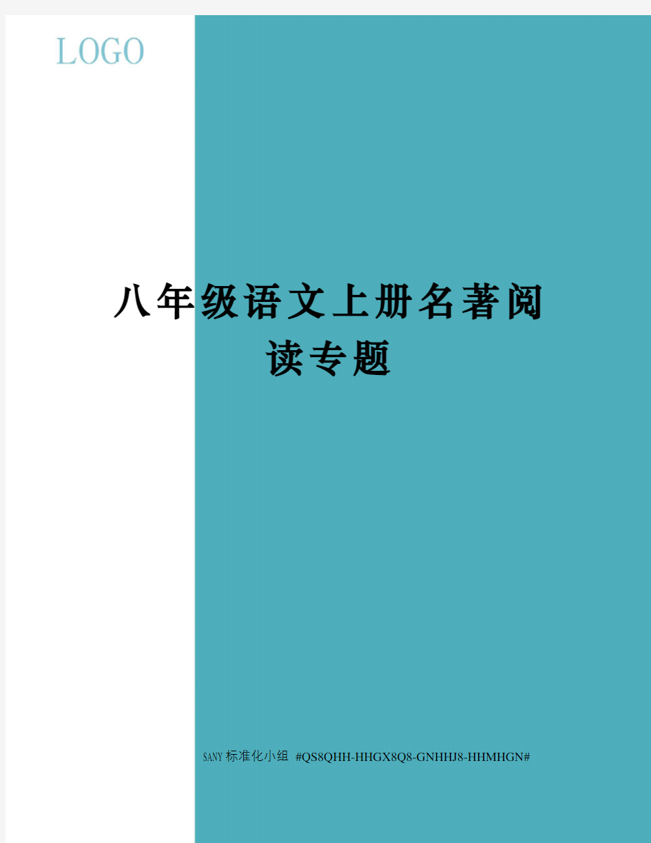 八年级语文上册名著阅读专题