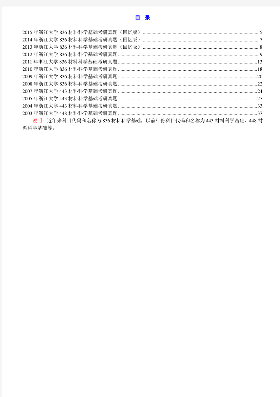 浙江大学836材料科学基础03-05.07-15年(13.14.15年回忆版)真题