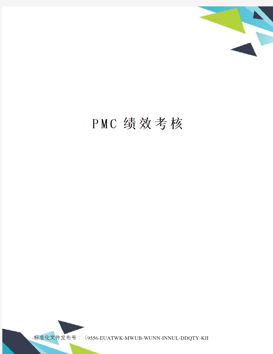 PMC绩效考核