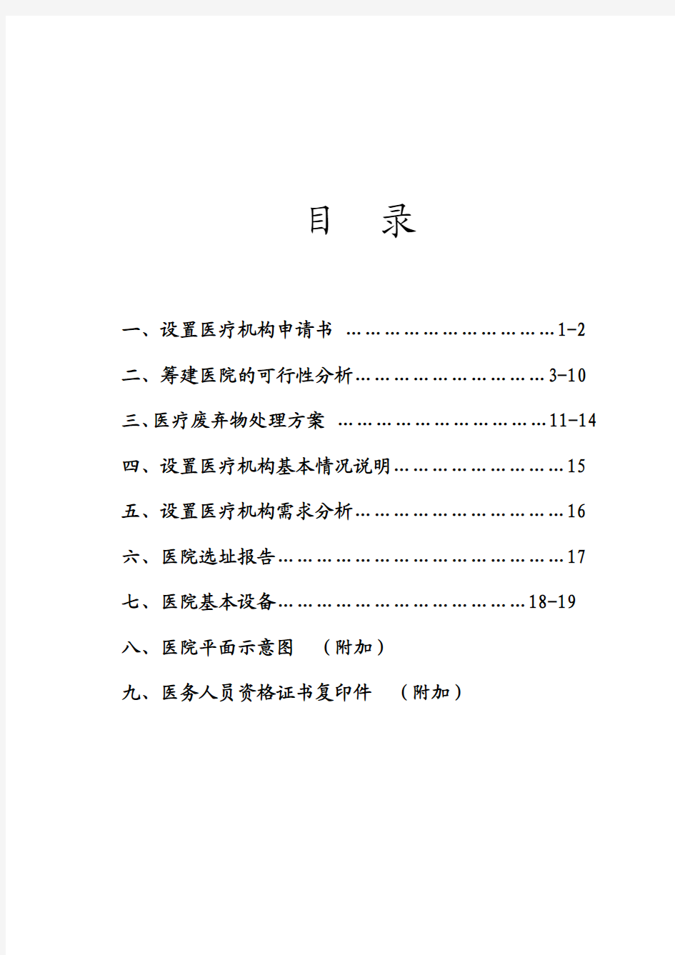 申请筹建医院可行性报告