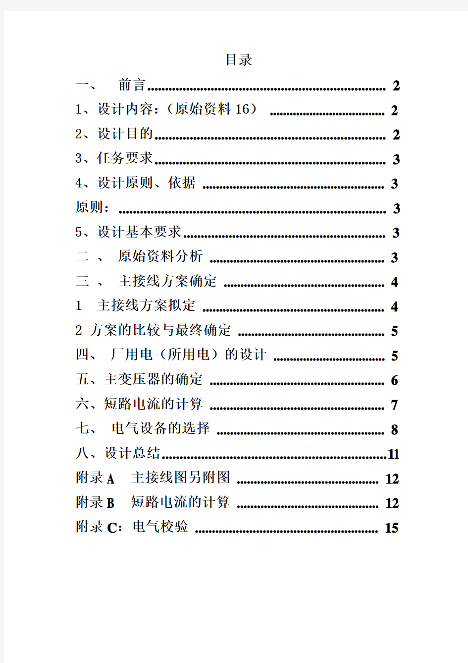 发电厂220KV变电站课程设计