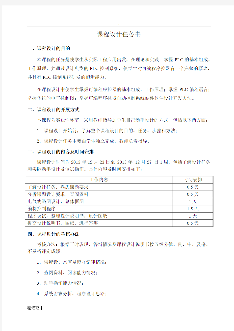 《电气控制与可编程控制器》课程设计正文