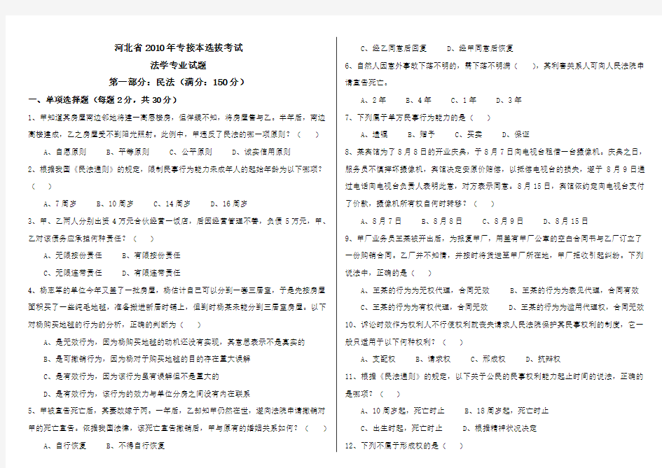 河北省2010年专接本法学专业考试试题