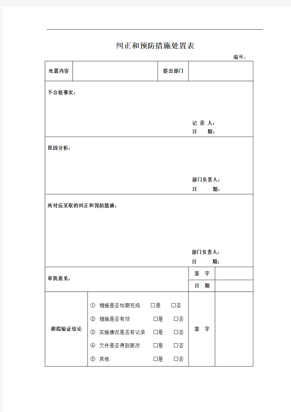 纠正和预防措施处置表 模板