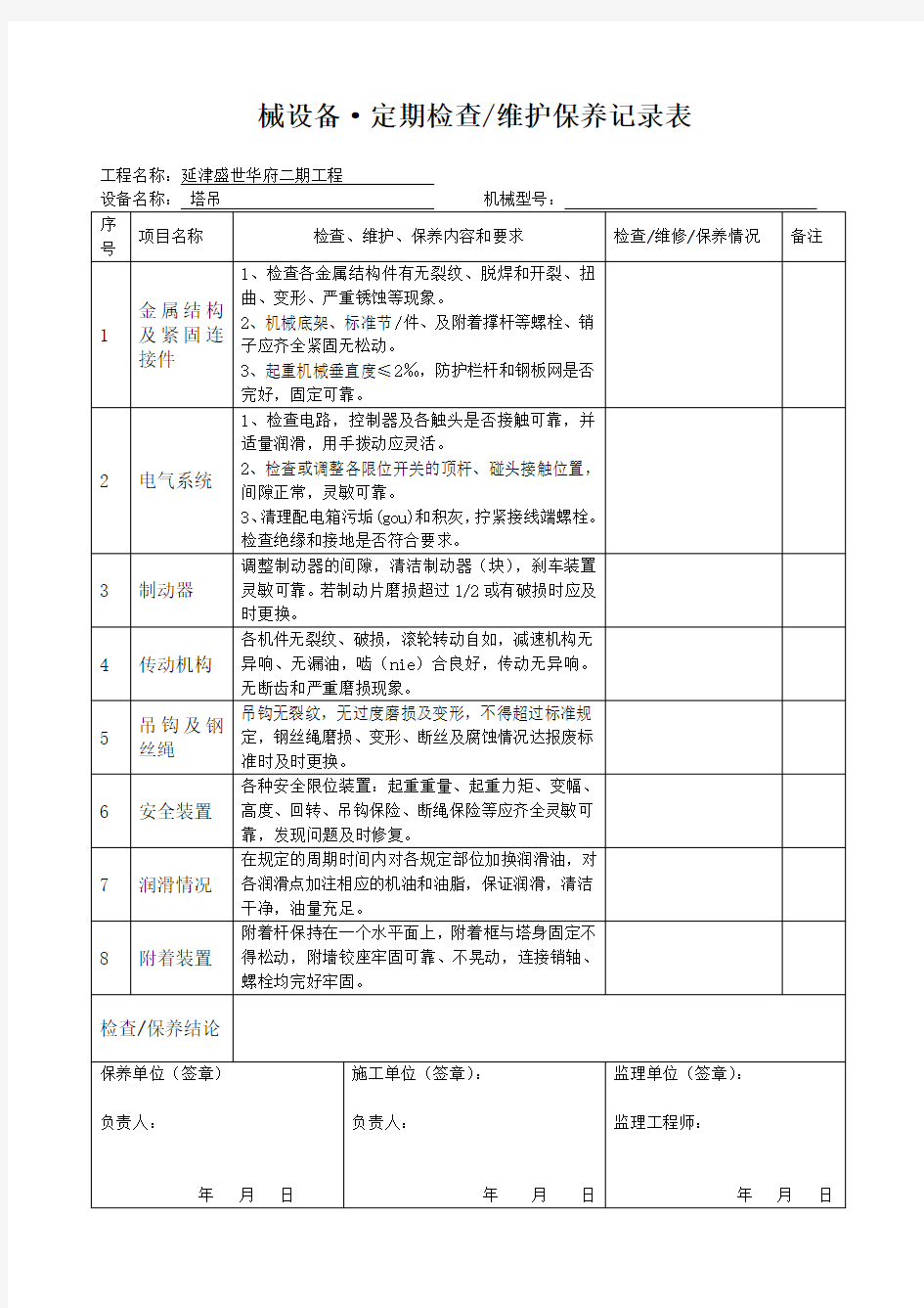 工程机械设备、维护保养记录表.doc