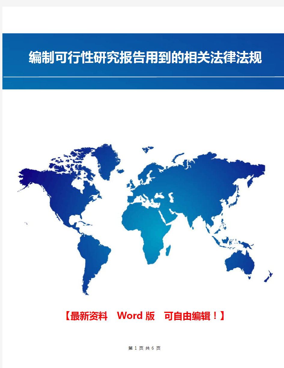 编制可行性研究报告用到的相关法律法规