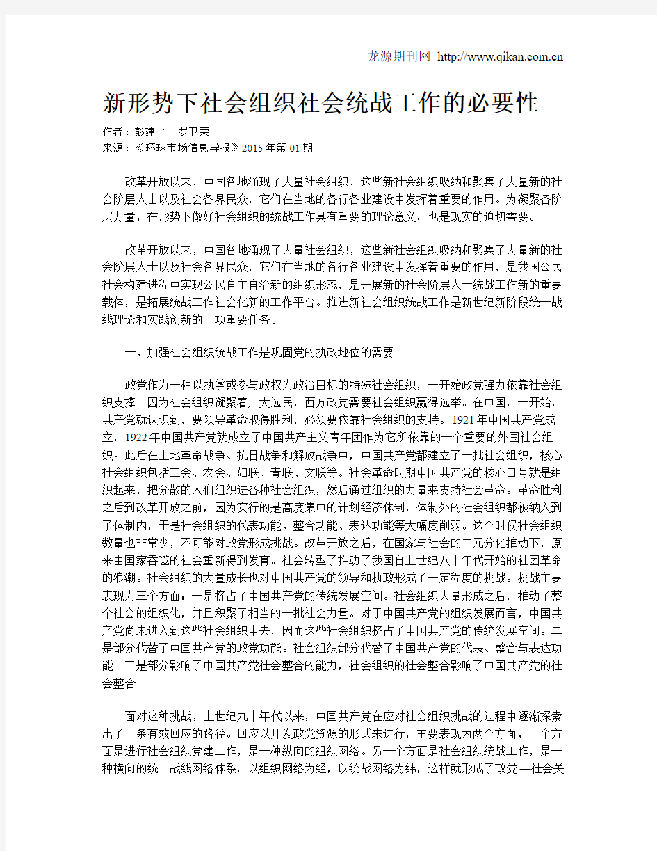 新形势下社会组织社会统战工作的必要性