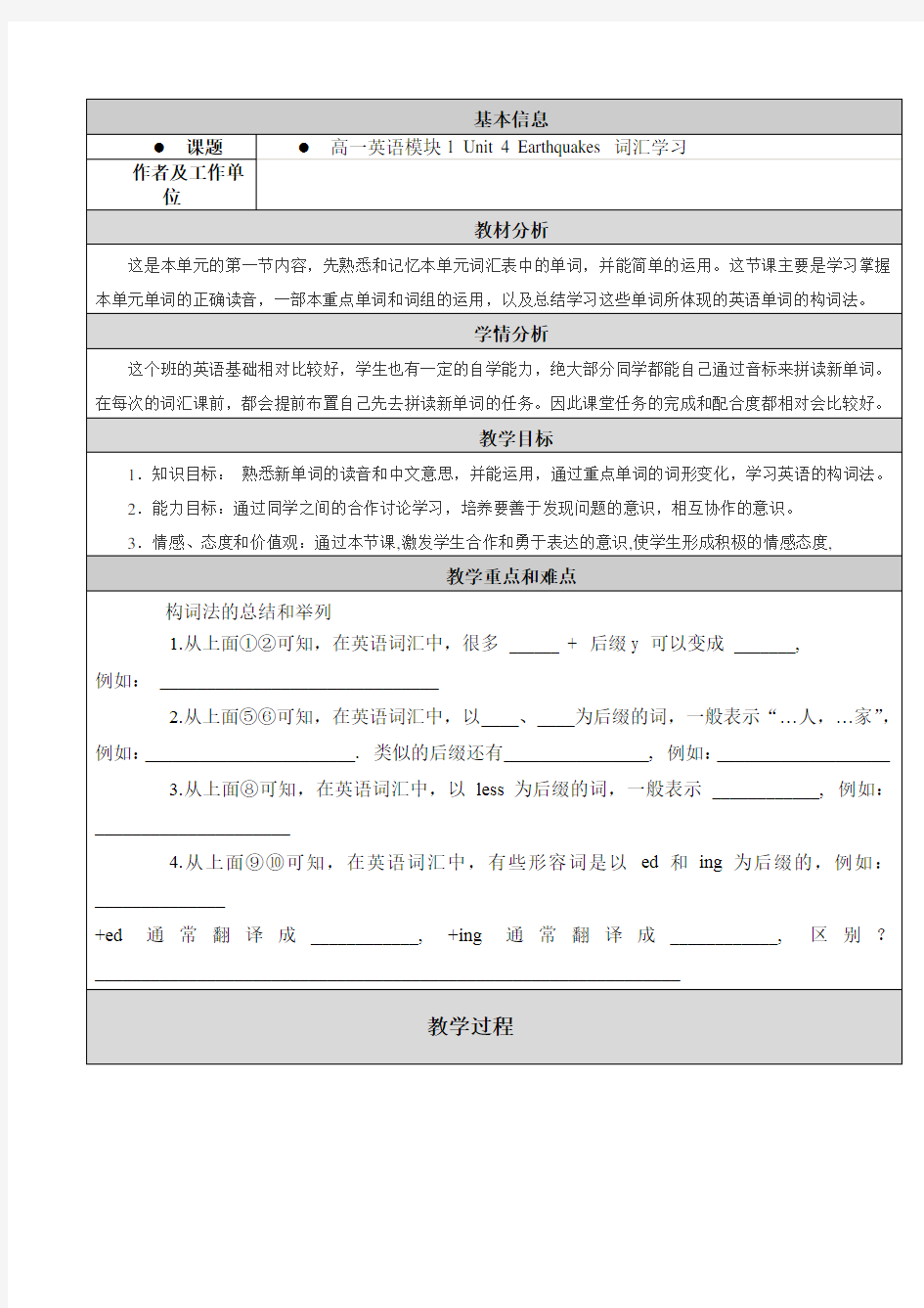 人教版高中英语必修一 Unit 4 Earthquakes 词汇学习教学设计