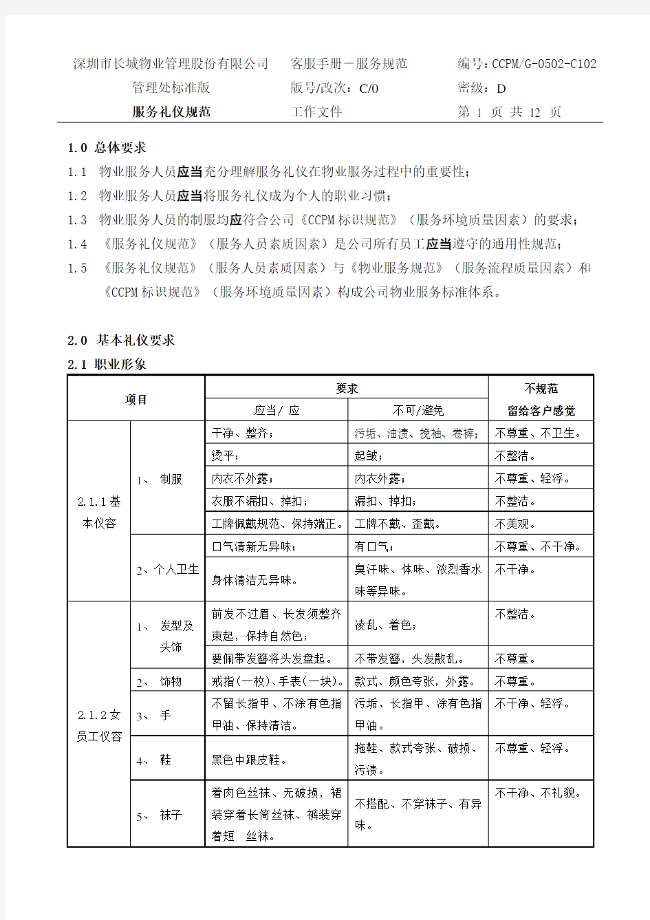 服务礼仪规范