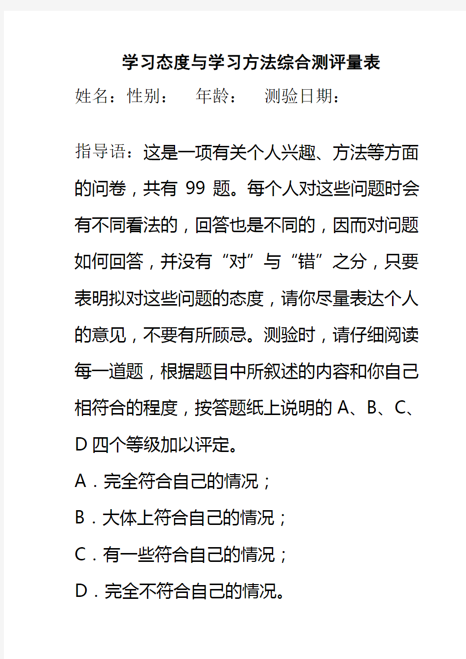 中学生学习态度与学习方法综合测评量表(99题系统详实非常好用)