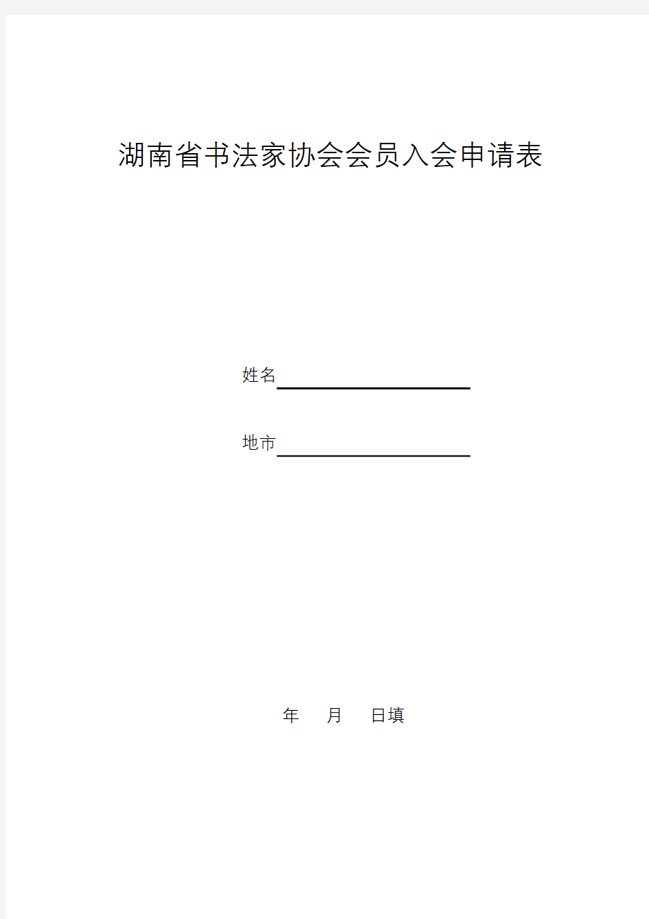 湖南省书法家协会会员入会申请表