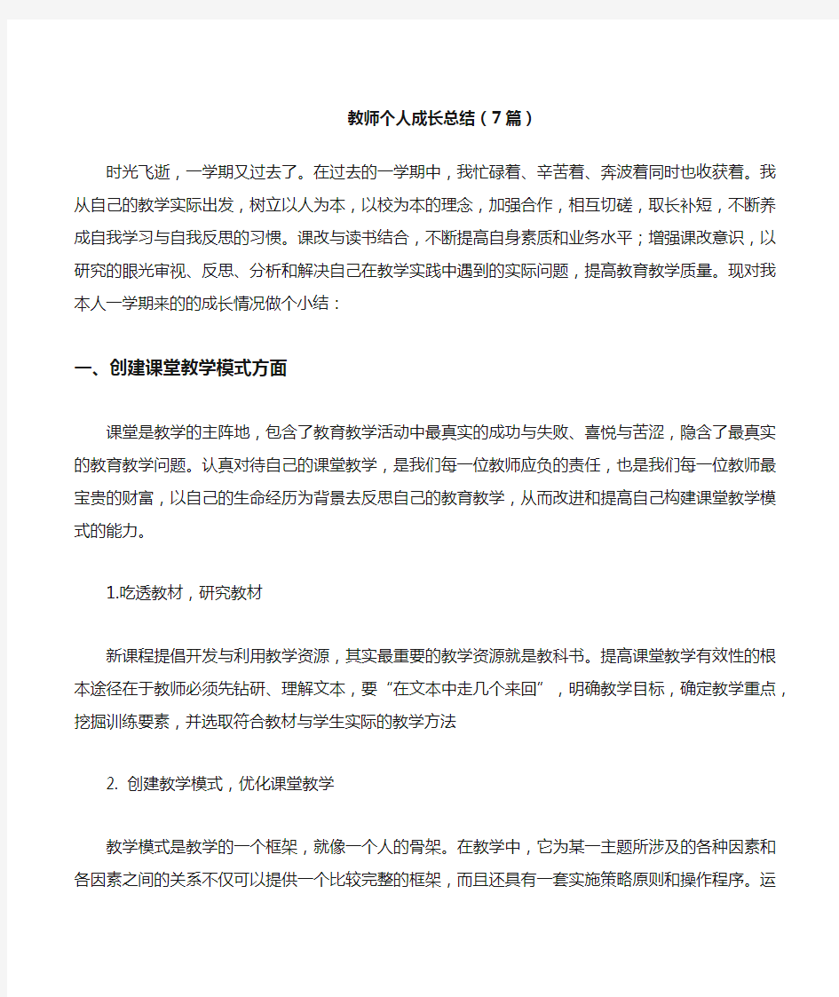 教师个人成长总结7篇