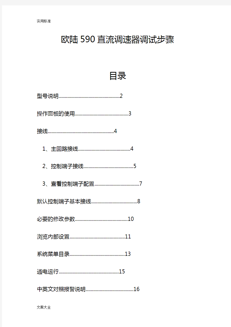 欧陆590直流调速器调试步骤