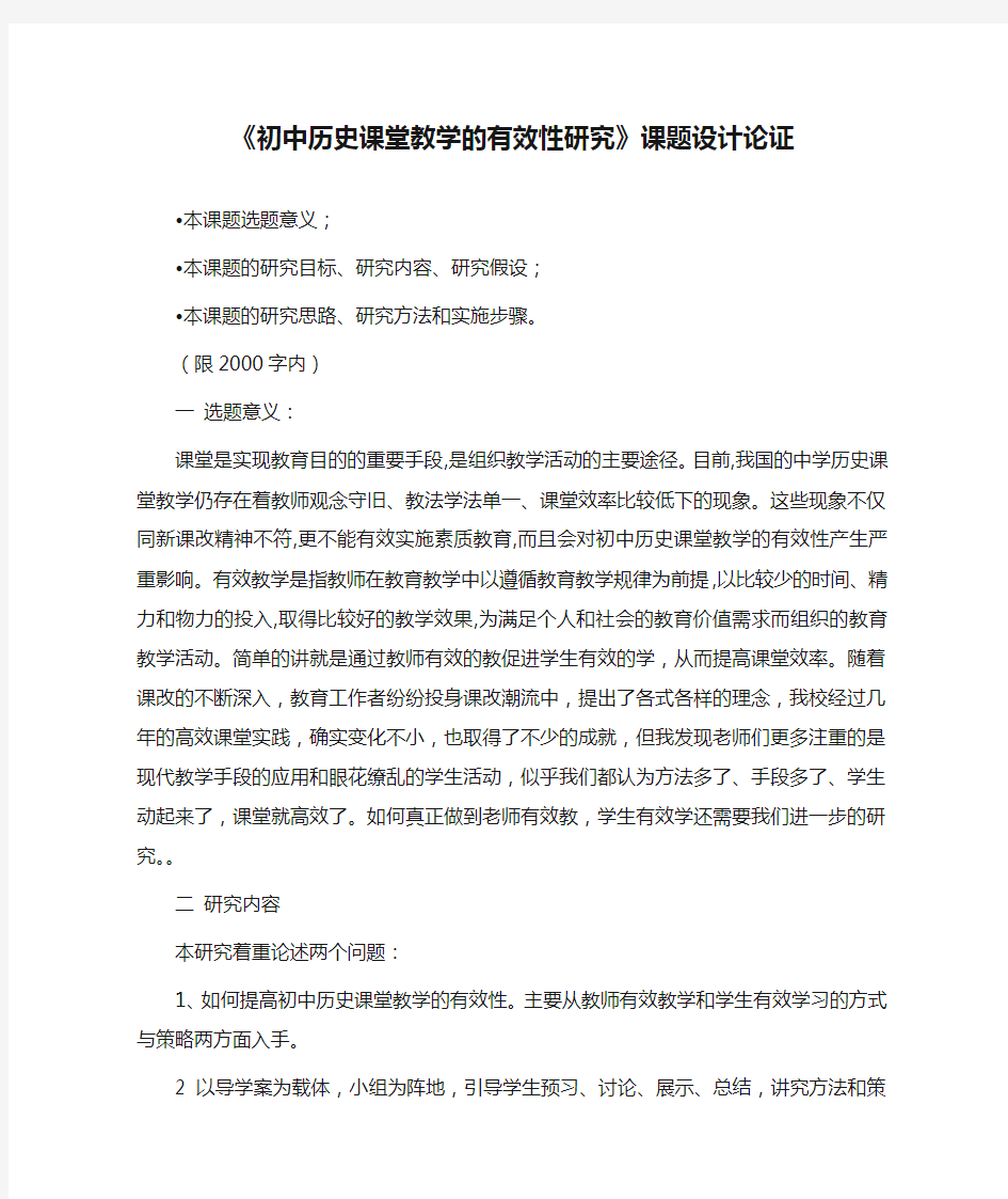 《初中历史课堂教学的有效性研究》课题设计论证