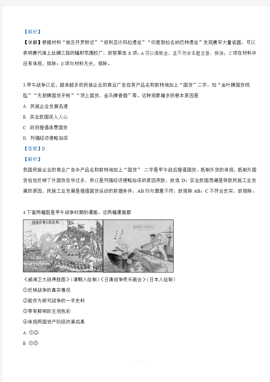 天津市武清区杨村第一中学2019届高三下学期第二次月考历史试卷 含答案解析