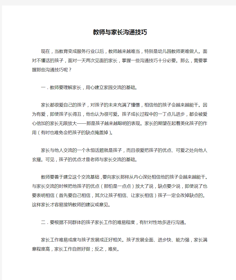 教师与家长沟通技巧