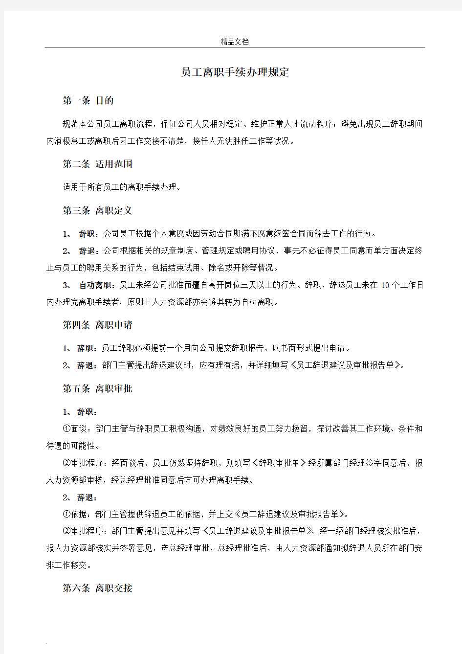 员工离职手续细则、流程、表格模版