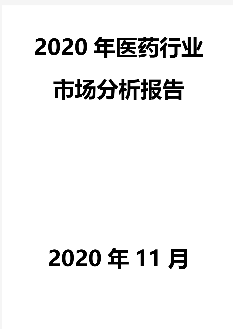 2020年医药行业市场分析报告