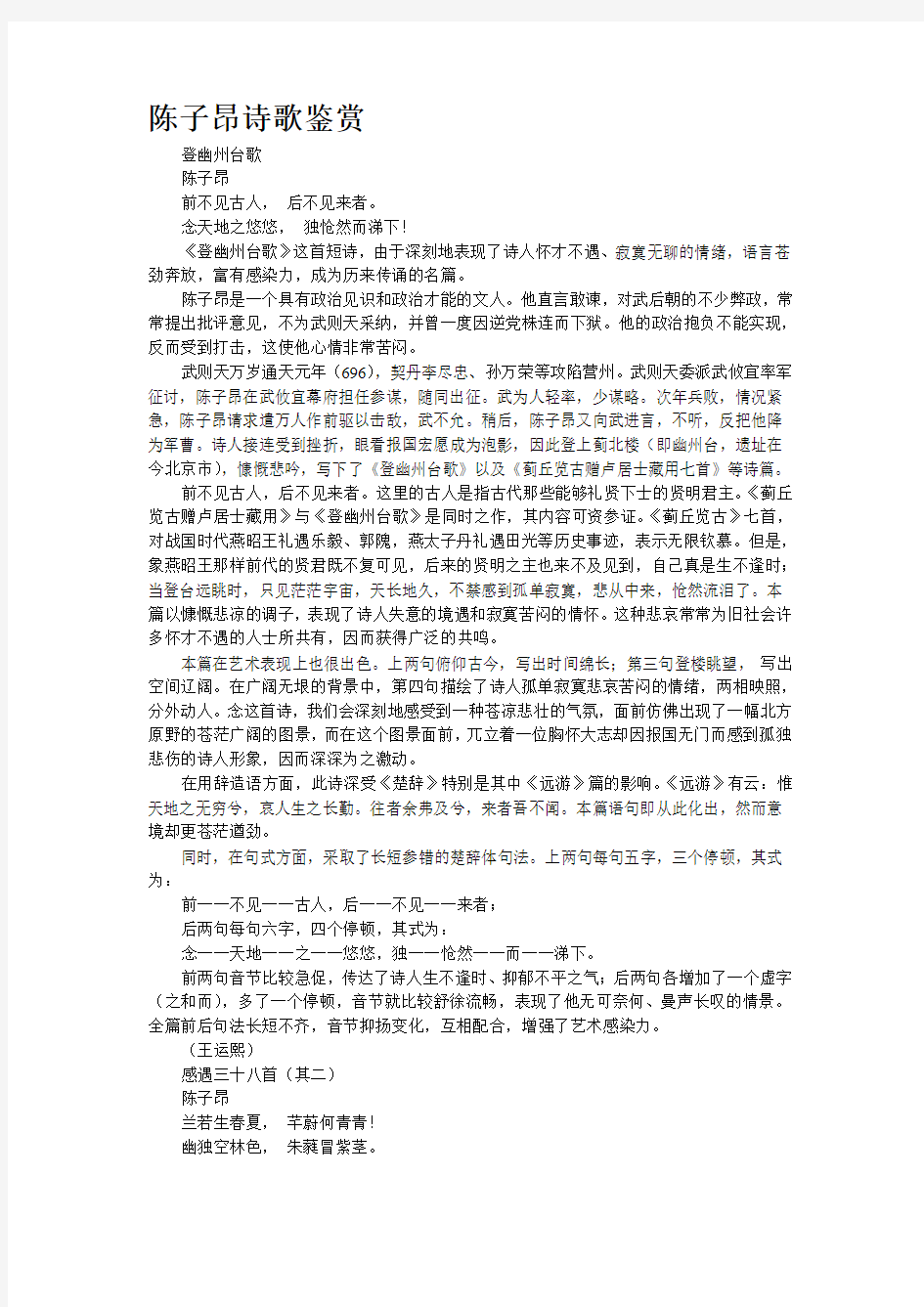 陈子昂诗歌鉴赏